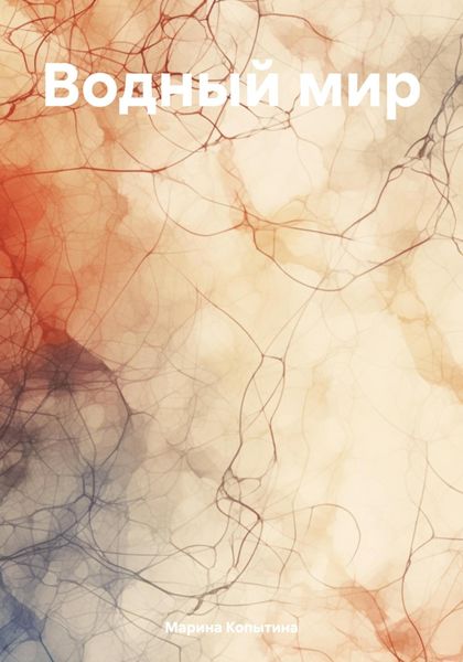 Обложка книги «Водный мир»