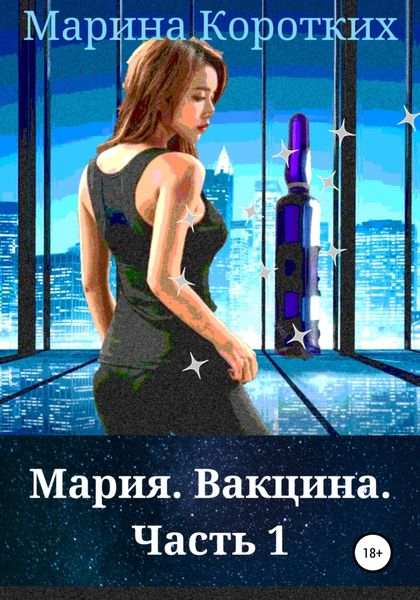 Обложка книги  «Мария. Вакцина. Часть 1»