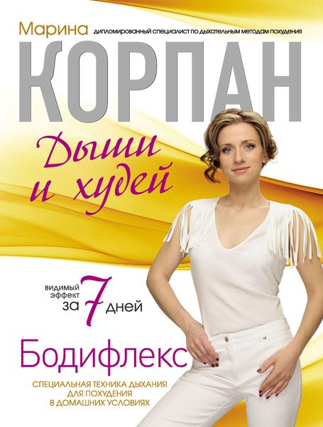 Обложка книги «Бодифлекс: дыши и худей»