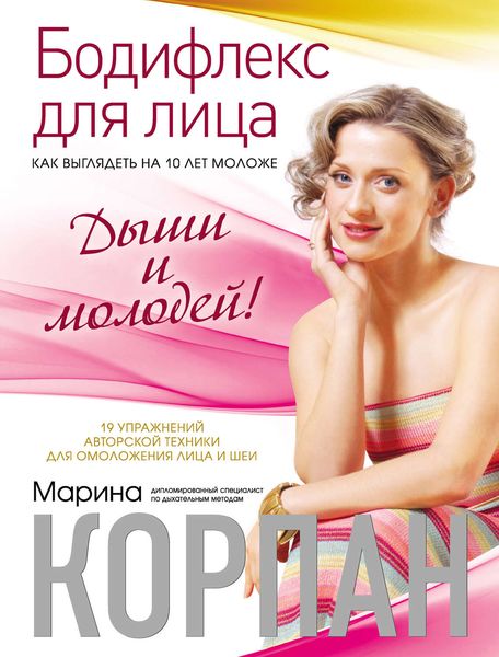 Обложка книги  «Бодифлекс для лица: как выглядеть на 10 лет моложе. Дыши и молодей»