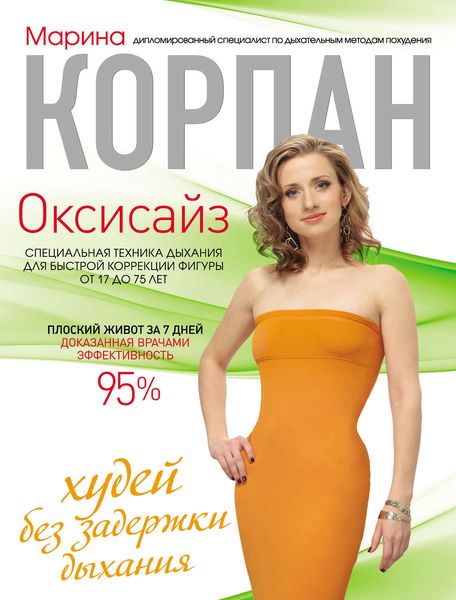 Обложка книги «Оксисайз: худей без задержки дыхания»
