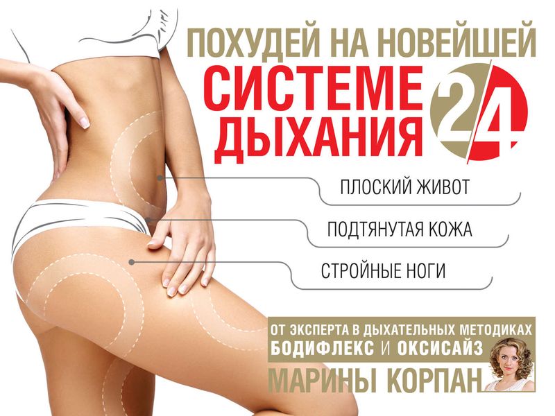 Обложка книги «Похудей на новейшей системе дыхания 2/4»