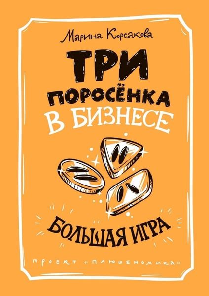 Обложка книги  «Три поросёнка в бизнесе. Большая игра»