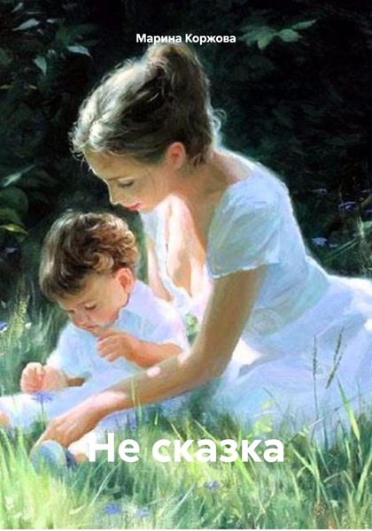 Обложка книги «Не сказка»