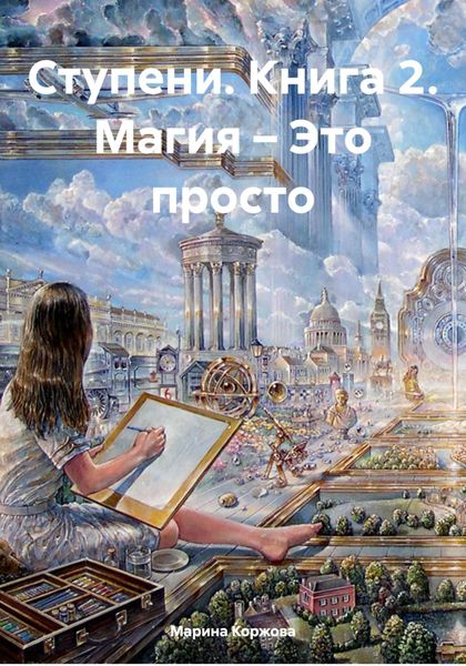 Обложка книги «Ступени. Книга 2. Магия – Это просто»