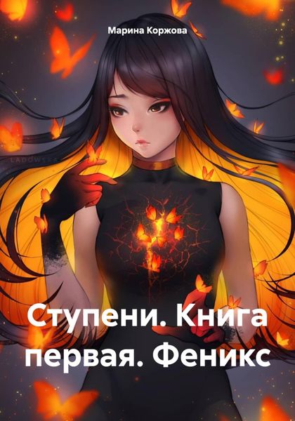 Обложка книги «Ступени. Книга первая. Феникс»