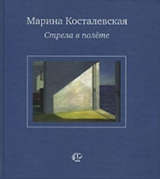 Обложка книги «Стрела в полете»
