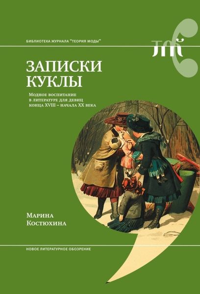Обложка книги «Записки куклы. Модное воспитание в литературе для девиц конца XVIII – начала XX века»