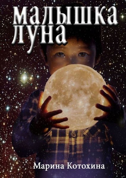 Обложка книги  «Малышка Луна»