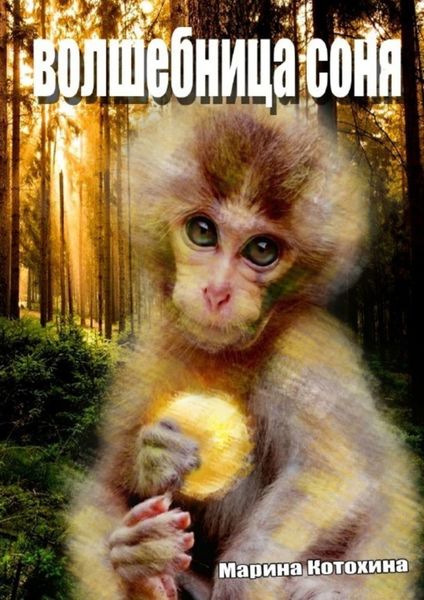 Обложка книги  «Волшебница Соня»
