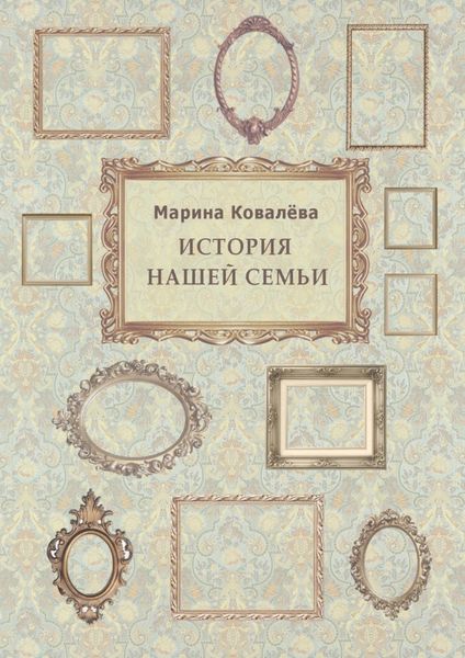 Обложка книги  «История нашей семьи»