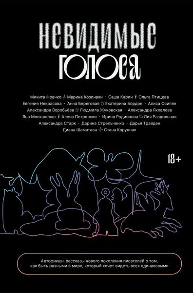 Обложка книги «Невидимые голоса»