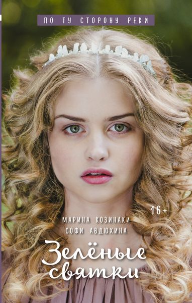 Обложка книги «Зеленые святки»