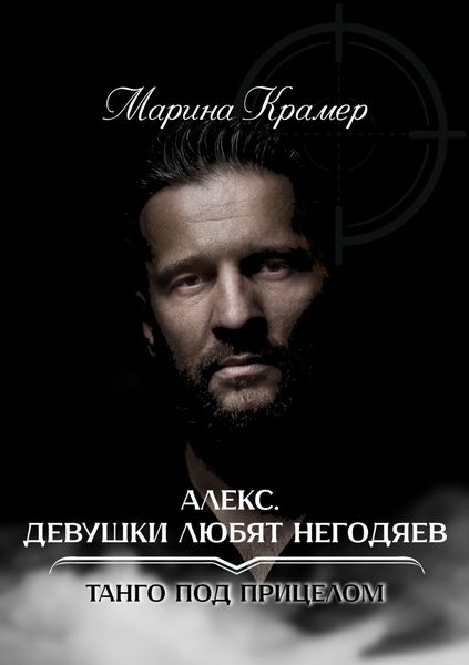 Обложка книги «Алекс. Девушки любят негодяев»