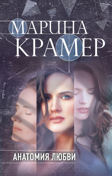 Обложка книги  «Анатомия любви»
