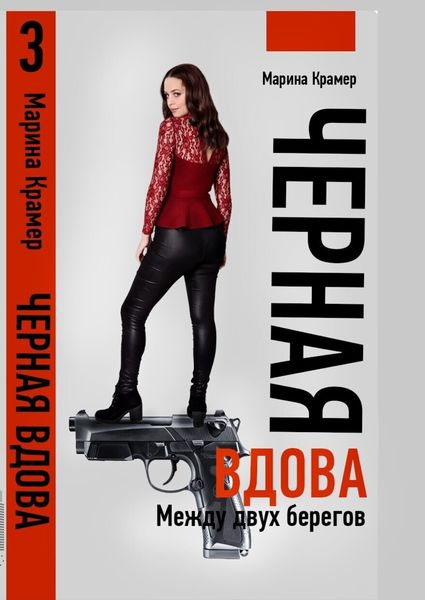 Обложка книги  «Черная вдова. Между двух берегов»