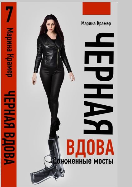 Обложка книги  «Черная вдова. Сожженные мосты»