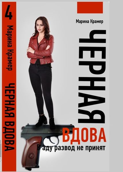Обложка книги  «Черная вдова. В аду развод не принят»