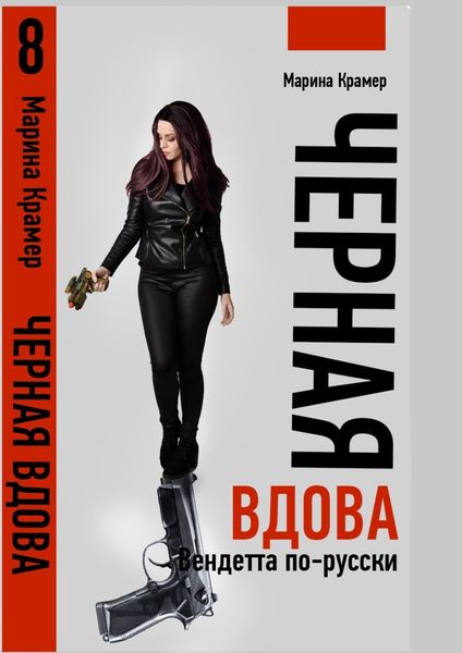 Обложка книги  «Черная вдова. Вендетта по-русски»