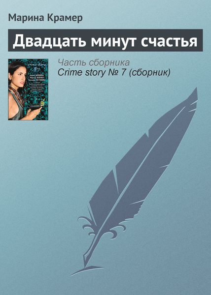 Обложка книги  «Двадцать минут счастья»