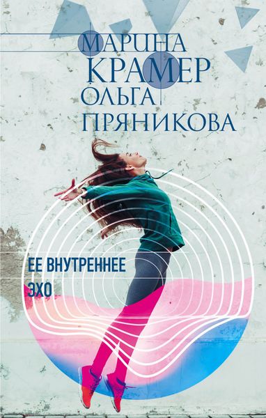 Обложка книги  «Ее внутреннее эхо»