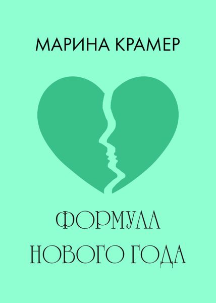 Обложка книги «Формула Нового года»