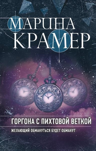 Обложка книги  «Горгона с пихтовой веткой»