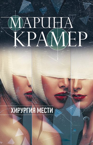 Обложка книги  «Хирургия мести»