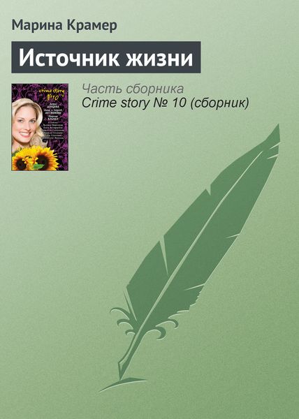 Обложка книги  «Источник жизни»