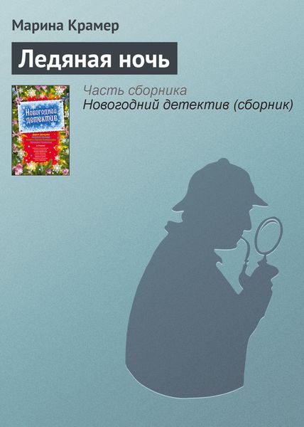 Обложка книги  «Ледяная ночь»