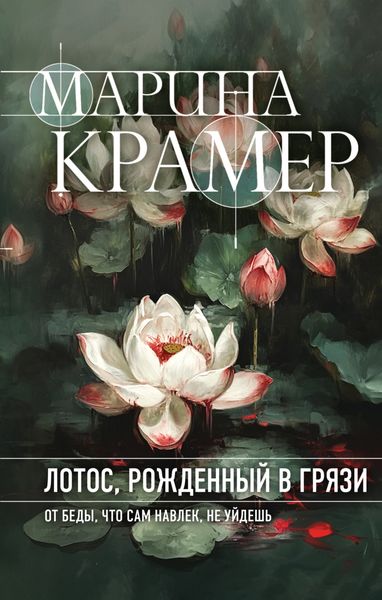 Обложка книги  «Лотос, рожденный в грязи»