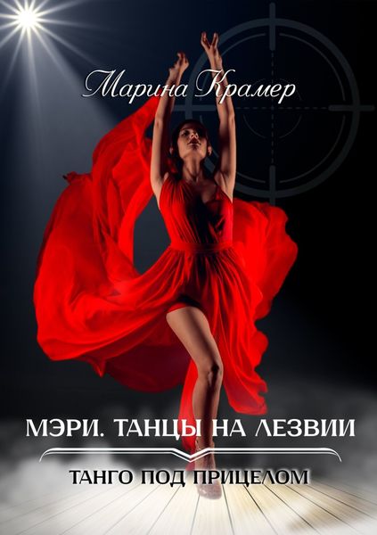 Обложка книги «Мэри. Танцы на лезвии»