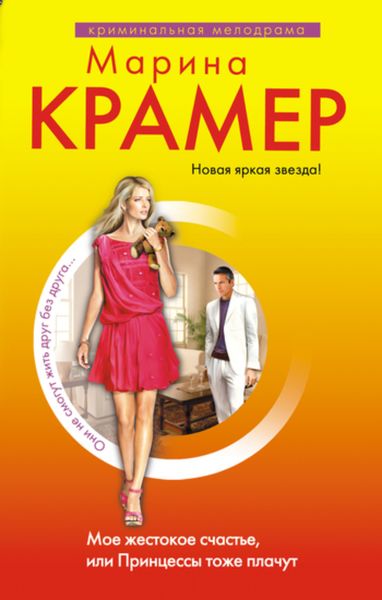 Обложка книги  «Мое жестокое счастье, или Принцессы тоже плачут»