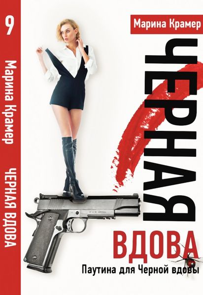 Обложка книги  «Мост в прошлое, или Паутина для Черной вдовы»
