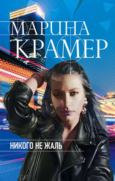 Обложка книги  «Никого не жаль»