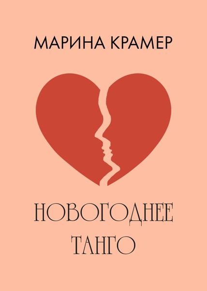 Обложка книги «Новогоднее танго»