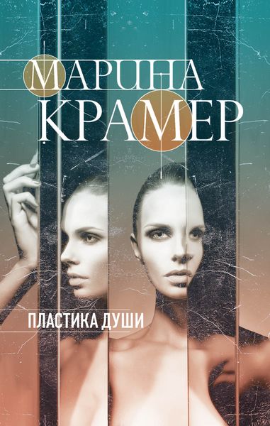 Обложка книги  «Пластика души»