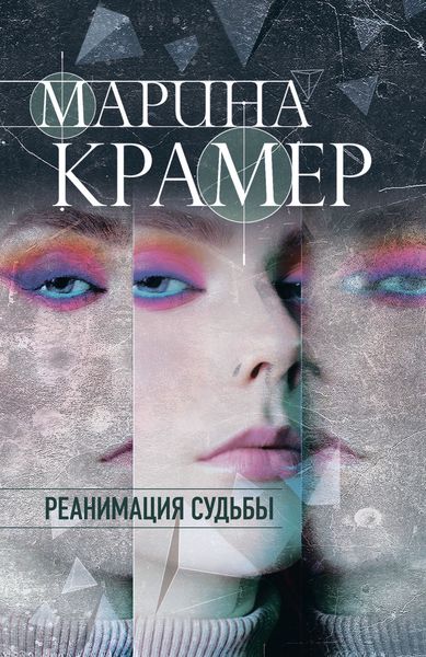 Обложка книги  «Реанимация судьбы»