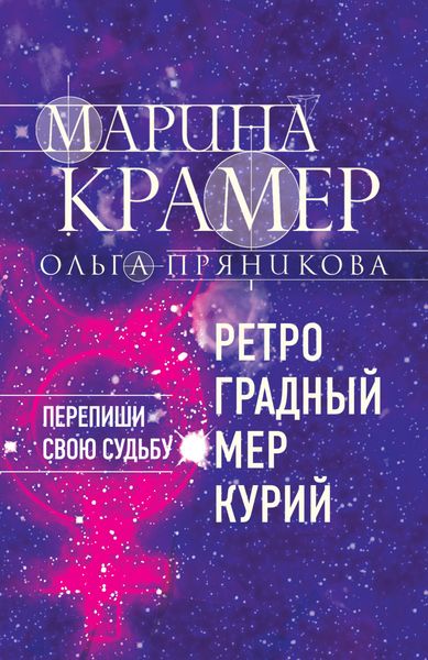 Обложка книги  «Ретроградный Меркурий»