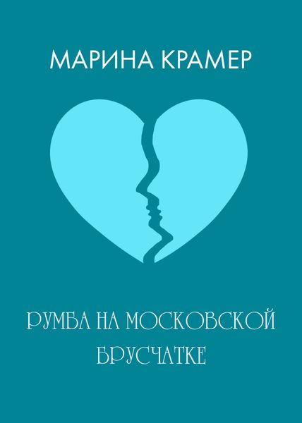 Обложка книги  «Румба на московской брусчатке»