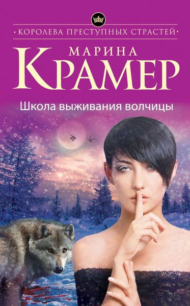 Обложка книги  «Школа выживания волчицы»