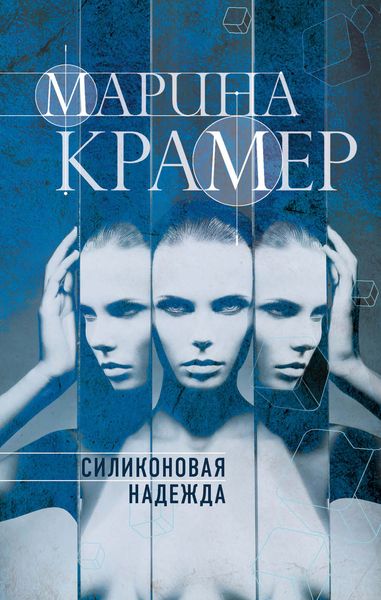 Обложка книги  «Силиконовая надежда»