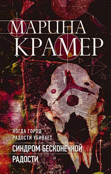 Обложка книги  «Синдром бесконечной радости»