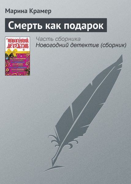 Обложка книги  «Смерть как подарок»