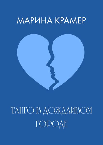 Обложка книги  «Танго в дождливом городе»