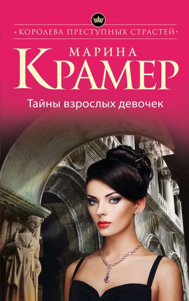 Обложка книги  «Тайны взрослых девочек»