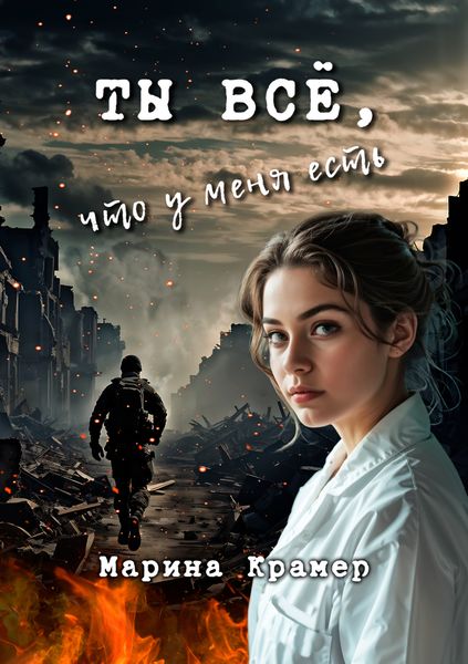 Обложка книги  «Ты все, что у меня есть»
