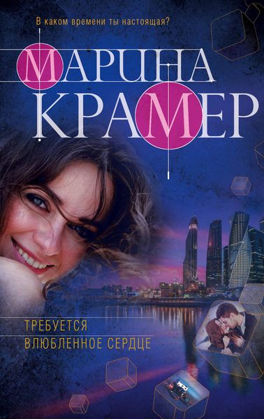 Обложка книги «Требуется влюбленное сердце»