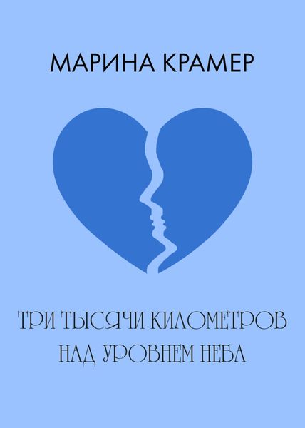 Обложка книги  «Три тысячи километров над уровнем неба»