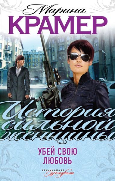 Обложка книги  «Убей свою любовь»